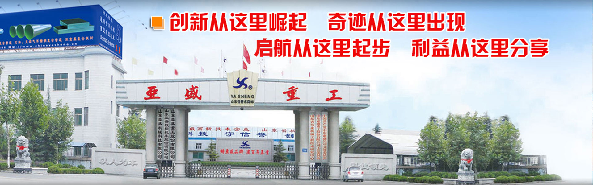  山东亚盛重工股份有限公司